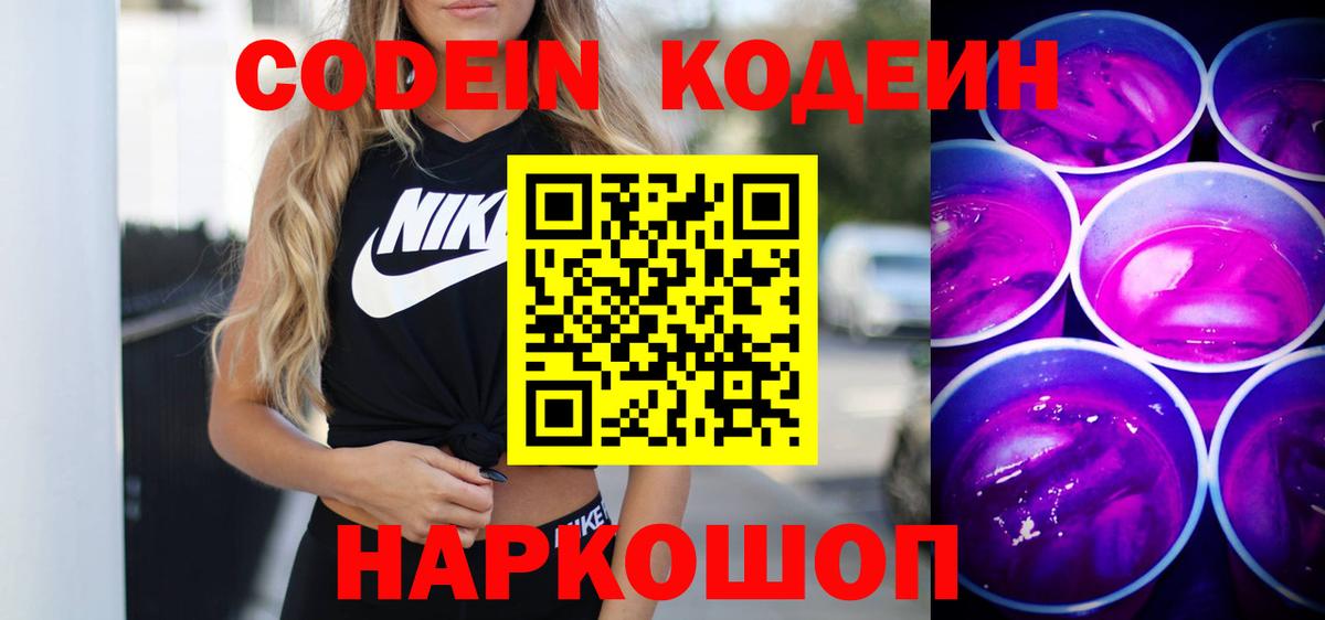Кодеин Purple Drank Коркино